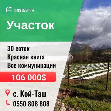 продается жилой дом в село арашан: 30 соток, Курулуш, Кызыл китеп