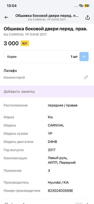 smart open: Обшивка боковой двери, передняя правая — Kia Carnival (YP), 3‑е — 2