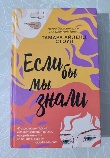 məktəblinin stolüstü kitabı: Книга "Если бы мы знали" Тамара Айленд Стоун чистая, в идеальном