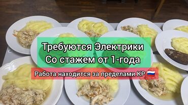 работа бишкек без опыта: Талап кылынат Электрик, Төлөм Бир айда эки жолу, 1-2-жылдык тажрыйба