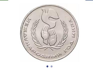 Тип: Юбилейная или памятная Год: 1986 г. Номинал: 1 рубль Описание — 2