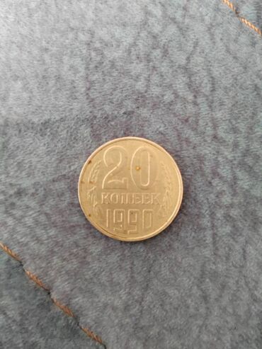 Монеты: Rus qəpiyi 1990-cı il