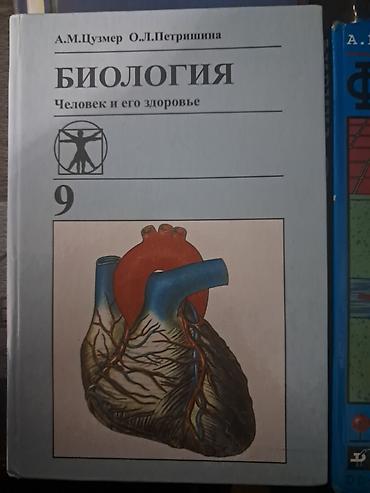 сапин анатомия: Биология 9 класс цузмер — 1