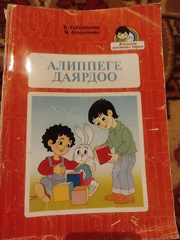 планшет для учебу: (один учебник 50 сом)Комплект детских пособий на кыргызском языке — 3