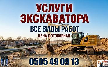 Услуги экскаватора | Траншеи at lalafo.kg Услуги экскаватора | Траншеи