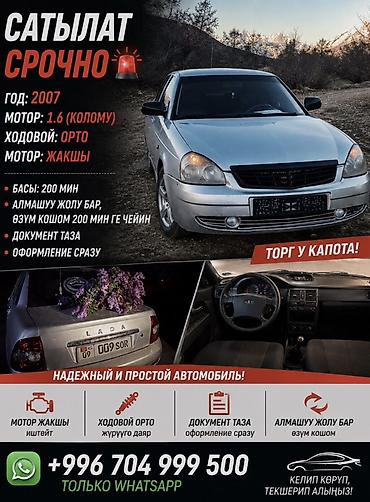 экскаватор нарын: ВАЗ (ЛАДА) Priora: 2007 г., 1.6 л, Механика, Бензин, Седан — 1