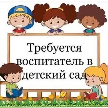 почасовая няня: Срочно требуется воспитатель в младшую,старшую группу!Любящий