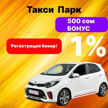 Такси айдоочулары: Талап кылынат Такси айдоочусу - Өз унаасы менен, Тажрыйбасыз, Техколдоо, Кошумча акча табуу, 18 жаштан жогору