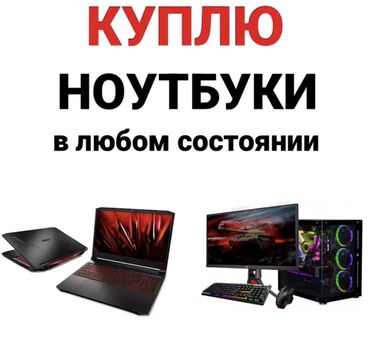 как продать ноутбук быстро: Скупка Ноутбуков ✔быстро ✔дорого ✔в любом состоянии Деньги сразу!