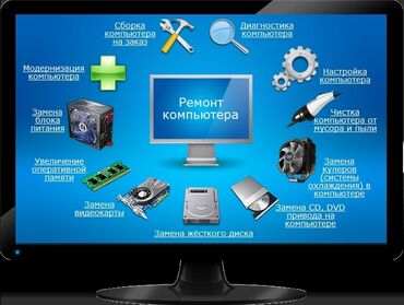формочки для мороженого: Схема услуг по ремонту и обслуживанию компьютеров, представленная на