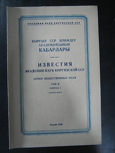 киргизи: 1. Научная литература по истории, археологии, этнографии, нумизматике — 2