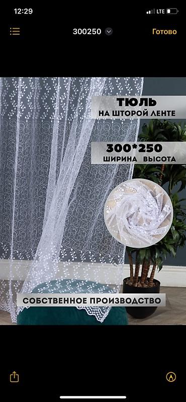 шикив: Короткий и цепляющий (для сторис или рассылки) ✨ Шикарный тюль по — 6