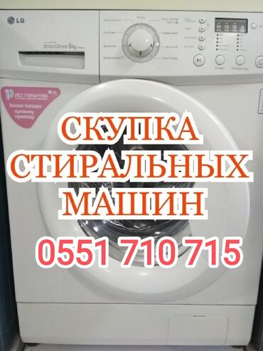 продаётся стиральная машина: Скупка стиральных машин автомат в рабочем и не рабочем состоянии. Фото
