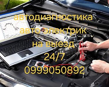 элэктро: Автодиагностика и автоэлектрик с выездом 24/7. заглохла или другие — 1