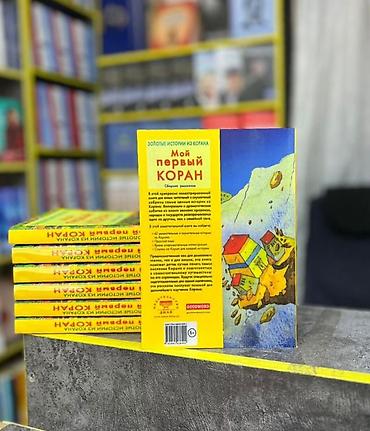 Книги и журналы: Книга: «Мой первый Коран. Сборник рассказов» (серия «Золотые истории — 2