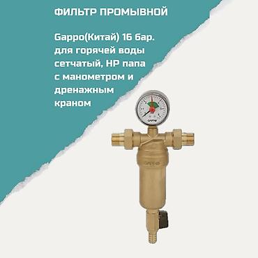 Фильтр промывной Gappo (Китай) для горячей воды. Рабочее давление до