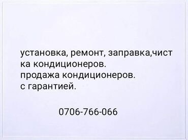 установка кондиционера бишкек цена: Установка