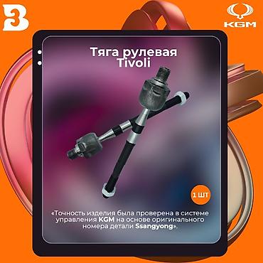 Руль тарткычтар: Автозапчасти рекстон тиволи корандо Тяга рулевая для SsangYong Tivoli — 1