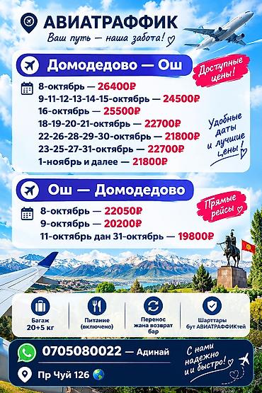 Туристтик кызматтар: Авиабилеты ARUU Travel — по всем направления Ош-Бишкек Бишкек -Ош — 4
