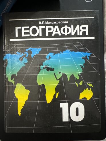 геометрия атанасян: География 
Автор Максаковский 
Класс 10
Цена 300