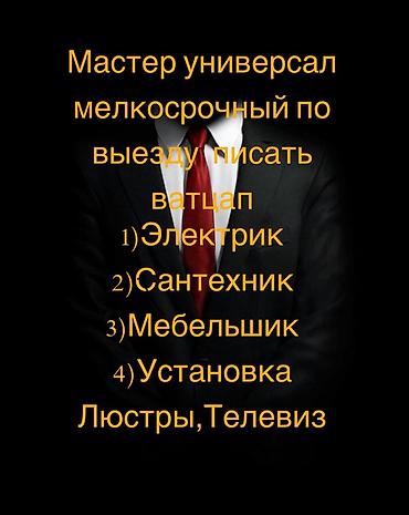 электрик манас: Мелкосрочные работы, Муж на час — 1