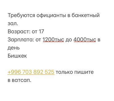 официант работы бишкек: Официанты