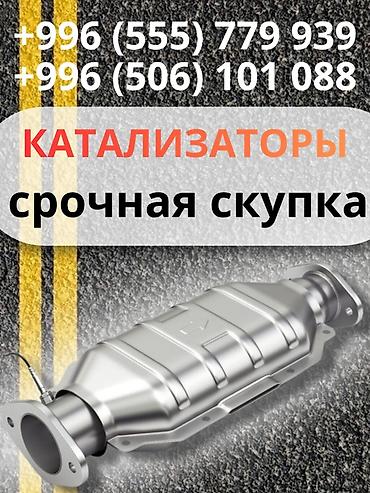продать катализаторы: Срочный выкуп автомобильных катализаторов. Принимаются: - любые марки — 1
