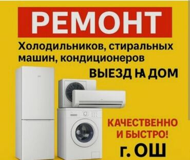 ремонт холодильников и стиральных машин: Предлагаются услуги по ремонту крупной бытовой техники, включая