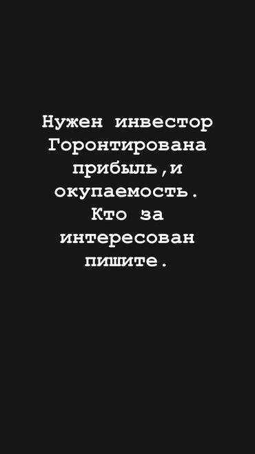 черный митал: Нужен инвестор в сфере строй материалов лес лом хозтовары. Есть
