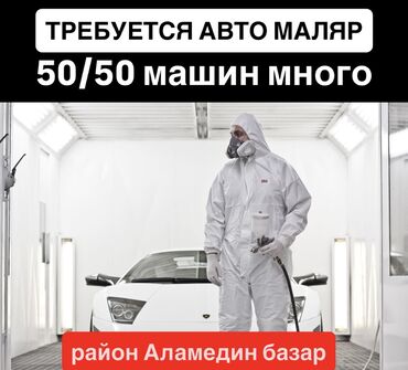 электрик ош: Требуется Автомаляр - Мастер, Процент от дохода, 3-5 лет опыта, Обучение