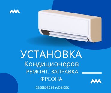 Установка кондиционеров: УСТАНОВКА И ПРОДАЖА КОНДИЦИОНЕРОВ 🔥 Ваш комфорт в любое время года! 🔥