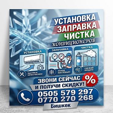 Услуги по кондиционерам: установка, заправка и чистка. - Установка at lalafo.kg Услуги по кондиционерам: установка, заправка и чистка. - Установка