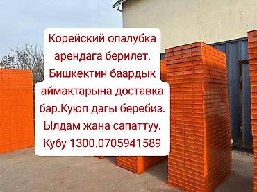 Корейская опалубка в арендуАренда инструментов, аренда опалубок
