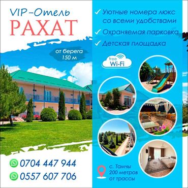 недорогой отдых на иссык куле: Номер, ЦО Рахат, Тамчы, Детская площадка, Парковка, стоянка, Охраняемая территория