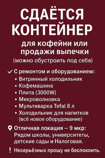 аренда контейнеров: Сдаётся контейнер для кофейни или продажи выпечки (можно обустроить