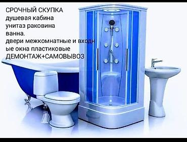 Срочный скупка бу сантехника окна и двери at lalafo.kg Срочный скупка бу сантехника окна и двери