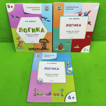 Игрушки: Книга Беденко логика для развития детей в ассортименте📚 В наличии