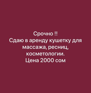лазерная эпиляция цена бишкек: Срочно ‼️ сдаю в аренду кушетку для массажа, косметологии, ресниц
