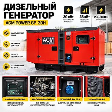 Генераторы: Дизельный генератор AGM POWER GF-30H — 30 кВт Надёжное — 2