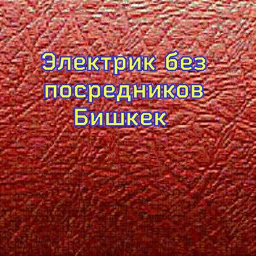 Электрики: Электрик | Демонтаж электроприборов, Монтаж выключателей, Монтаж проводки Больше 6 лет опыта