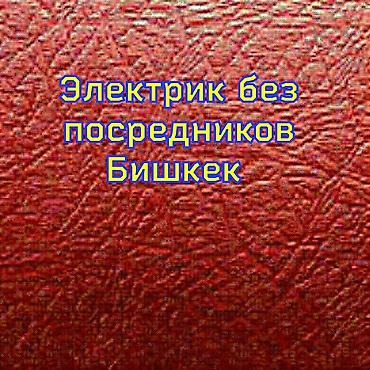 Электрик | Установка распределительных коробок, Установка софитов, Установка счетчиков Больше 6 лет опыта