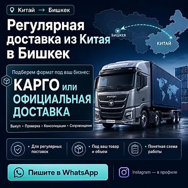 доставка с китая: Доставка из Китая в Бишкек для регулярной работы, а не разовой — 1