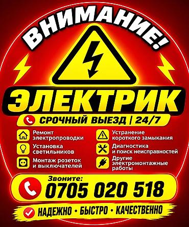 Электрик. 6 жылдан ашык тажрыйба