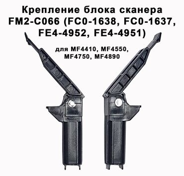 Клавиатуры: Крепление блока сканера FM2-C066 (FC0-1638, FC0-1637, FE4-4952