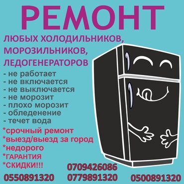 холодильник кемин: Ремонт. Ремонт. Ремонт с выездом ремонт холодильников на дому ремонт