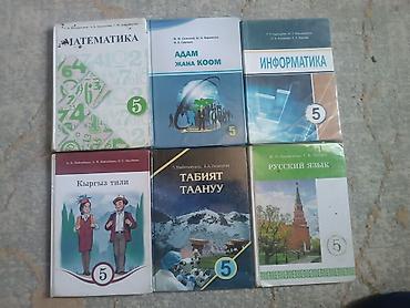 Книги и журналы: Комплект школьных учебников (Кыргызстан), 3–6 классы. Состав по фото — 2