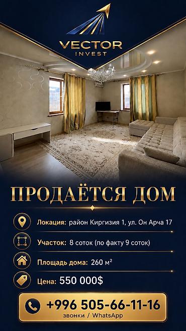 Продажа коттеджей и домов: 🏡 Продаётся дом 📍Локация: район Киргизии 1 ул. Он Арча 17 — 1