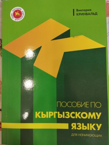 диктант по кыргызскому языку 3 класс: Продаю авторский учебник Виктории Кринвальд 2024 года выпуска по