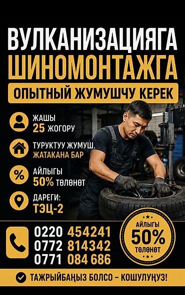 ТТС, унаа бизнеси: Вакансия: шиномонтаж/вулканизация — требуется опытный сотрудник — 1