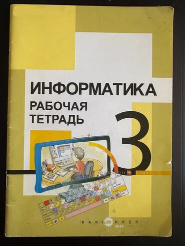 imlalar 3 cu sinif: Рабочая тетрадь информатики использованы только первые 6 страниц